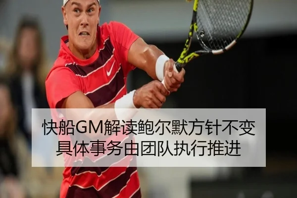快船GM解读鲍尔默方针不变 具体事务由团队执行推进